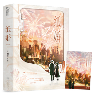 纸婚:全2册 特签 博库网