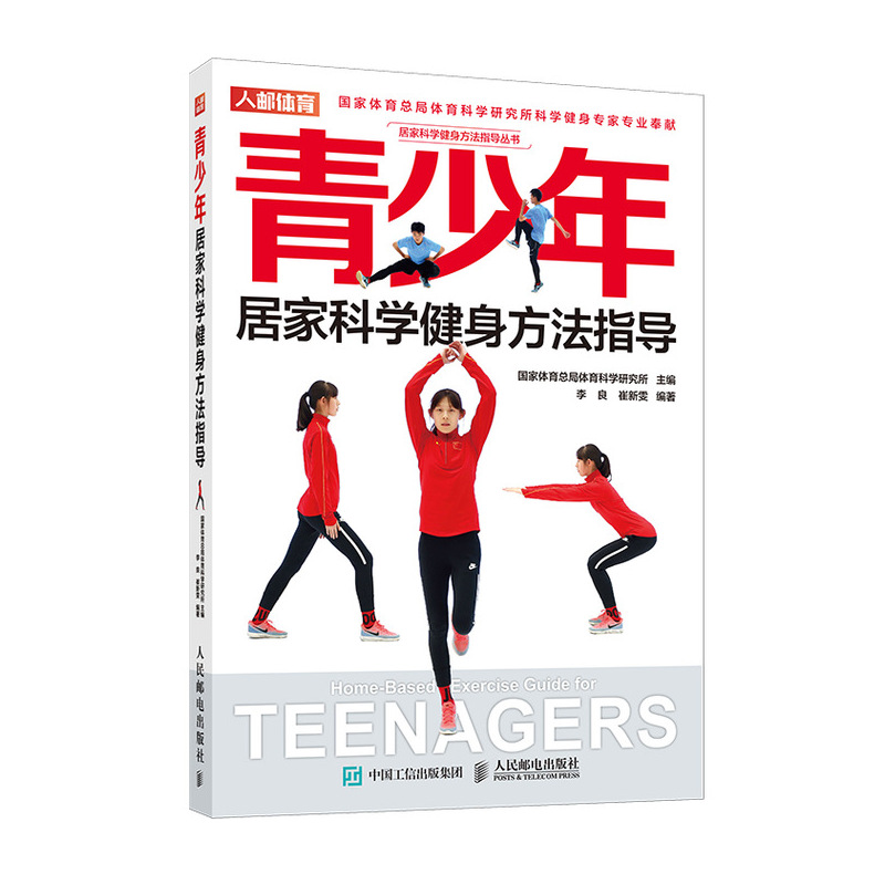 青少年居家科学健身方法指导/居家科学健身方法指导丛书 博库网
