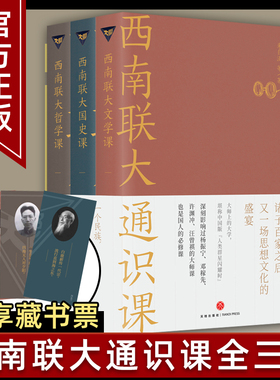 现货速发 西南联大通识课3册文学课+哲学课+国史课 收录陈寅恪张荫麟冯友兰朱自清等作品西南联大英文国文课中国版人类群星闪耀