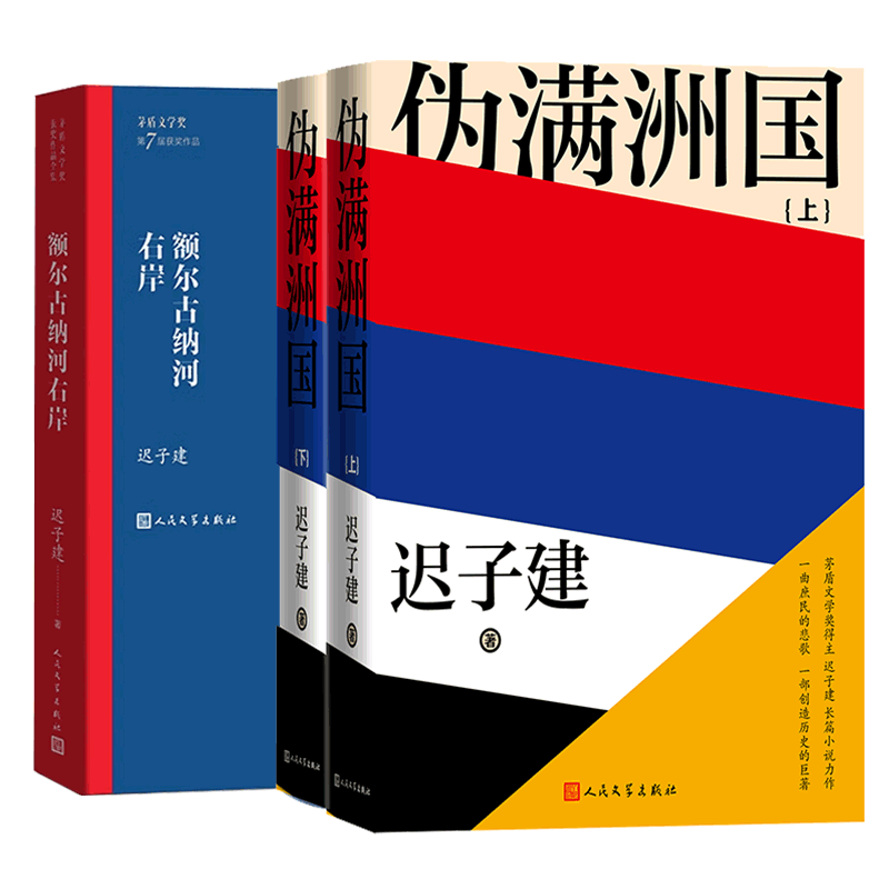 现货速发 额尔古纳河右岸+伪满洲国上下共3册迟子建著 茅盾文学奖得主迟子建长篇小说力作 上百位人物众生群相人民文学出版社