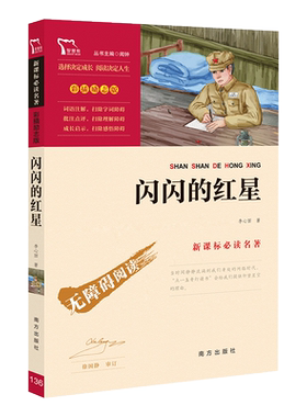 闪闪的红星李心田著中国红色经典儿童文学革命故事书爱国教育主题读物8-12-15岁小学生三四五六年级课外阅读书籍畅销书排行榜正版