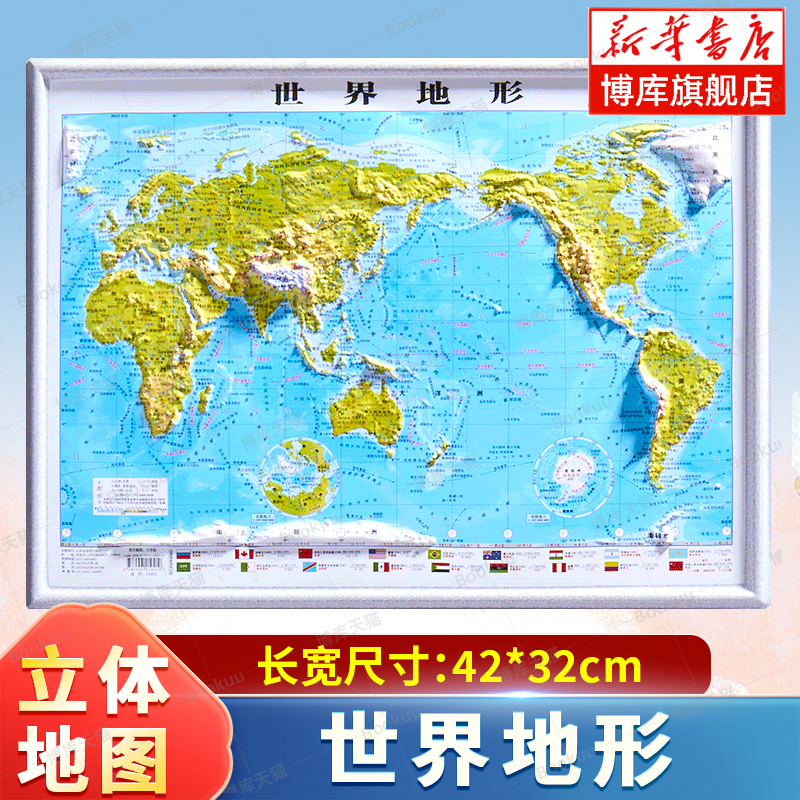 北斗2024新版世界地形DLHJ13 凹凸地图 3d立体42*32cm 立体地图三维沙盘浮雕地形图地理地势地貌学生教学家用世界地图