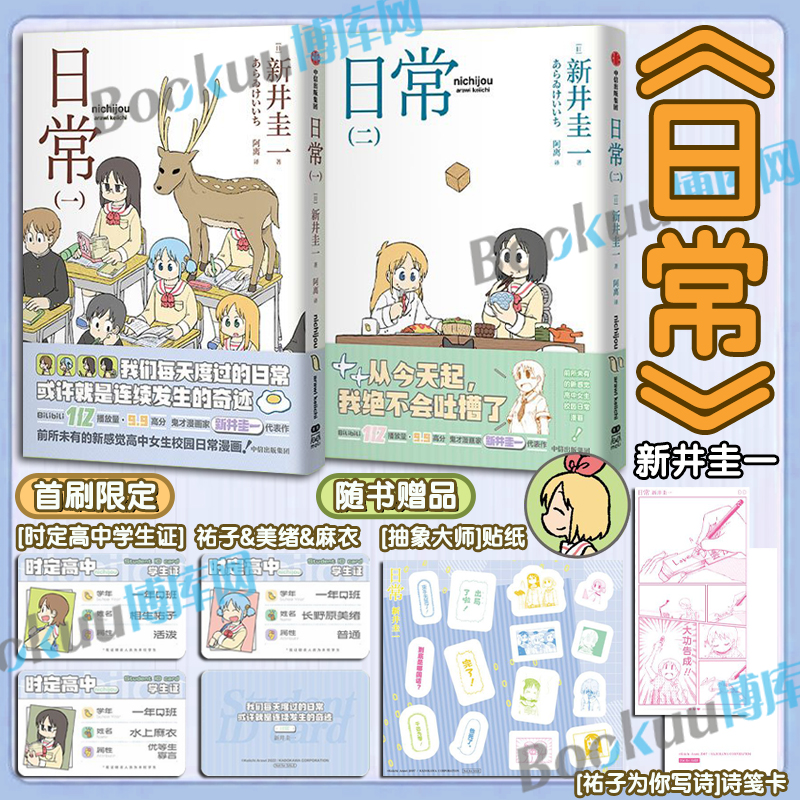 【首刷时定高校学生证*3+绵纸诗笺*1+抽象大师贴纸*1】日常（一、二） 新井圭一著 超幽默、超有梗的高中女生日常生活开始啦！