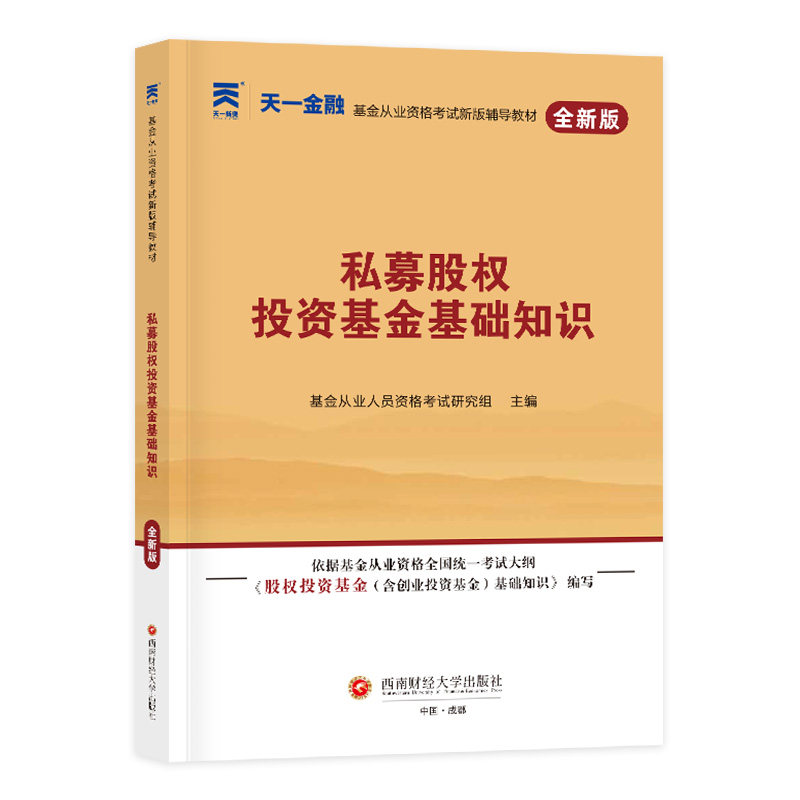 (2026)基金从业辅导教材:私募股权投资基金基础知识 博库网