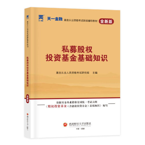 （2026）基金从业辅导教材：私募股权投资基金基础知识 博库网
