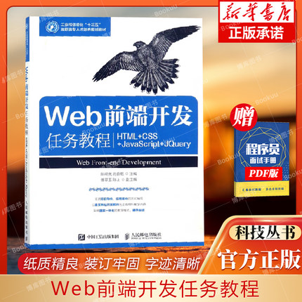 Web前端开发任务教程(HTML+CSS+JavaScript+JQuery工业和信息化十三五高职高专人才培养规划教材)