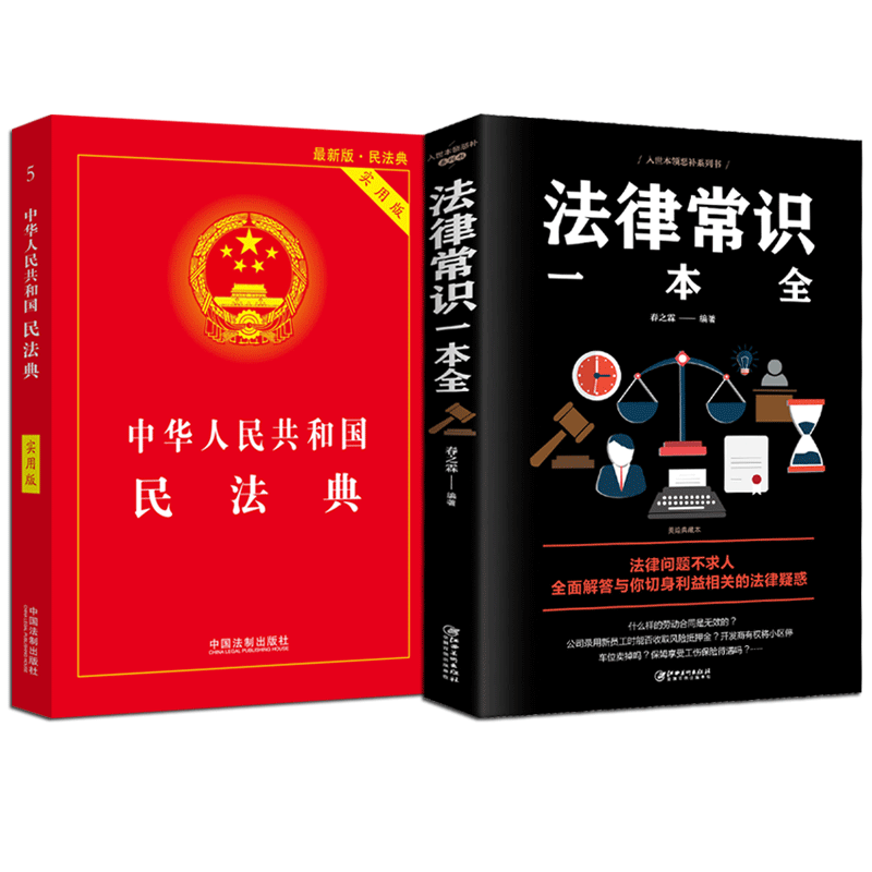 民法典+法律常识一本全