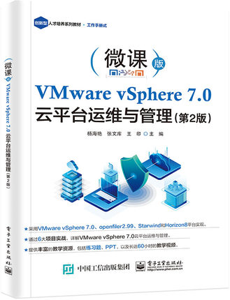 VMware vSphere 7.0 云平台运维与管理（第2版） 博库网