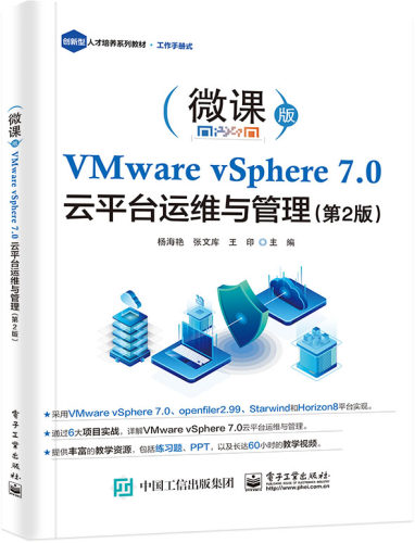 VMware vSphere 7.0 云平台运维与管理（第2版） 博库网