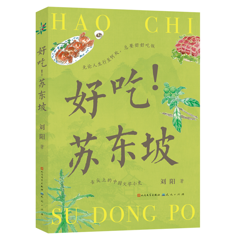 好吃苏东坡舌尖上的中国文学小史苏轼古诗词文化名家说名吃小四川烹饪方法传统美食地方特色菜谱植物自然观察笔记中小学生课外读物