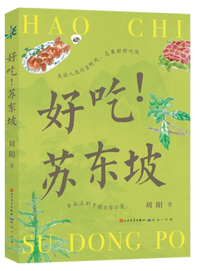 好吃苏东坡舌尖上的中国文学小史苏轼古诗词文化名家说名吃小四川烹饪方法传统美食地方特色菜谱植物自然观察笔记中小学生课外读物