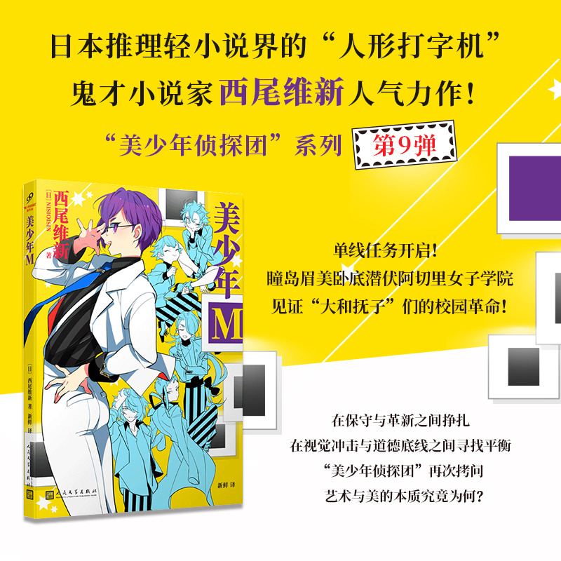 美少年M（美少年侦探团）（日本推理轻小说界的“人形打字机”，鬼才小说家西尾维新人气力作！）人民文学出版社