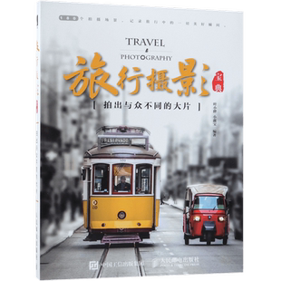 【送电子资源】旅行摄影:拍出与众不同的大片 叶小胖小露宝 旅游风光风景单反手机摄影书籍 摄影用光与构图技巧基础知识正版包邮