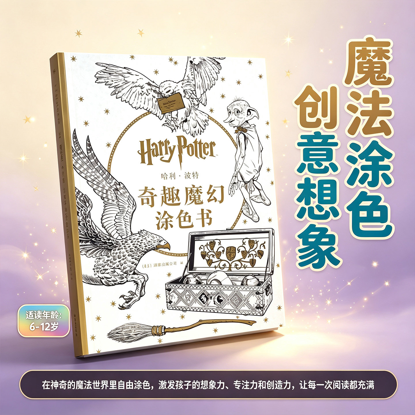 哈利&middot;波特奇趣魔幻涂色书 正版哈利波特线稿填色画册 收录猫头鹰魔法道具经典插画 成人减压学生手绘涂鸦创意绘画本 博库网