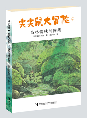 尖尖鼠大冒险(2森林傍晚的阵雨) 博库网
