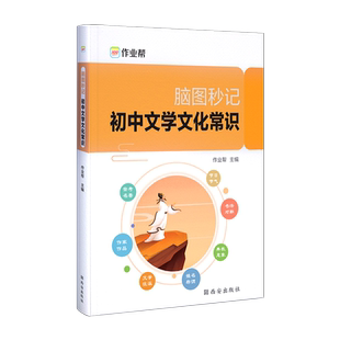 2022新版作业帮脑图秒记初中文学文化常识 初中语文阅读理解专项训练 初一二三中外文学经典名著速读导读解读中学七八九年级通用