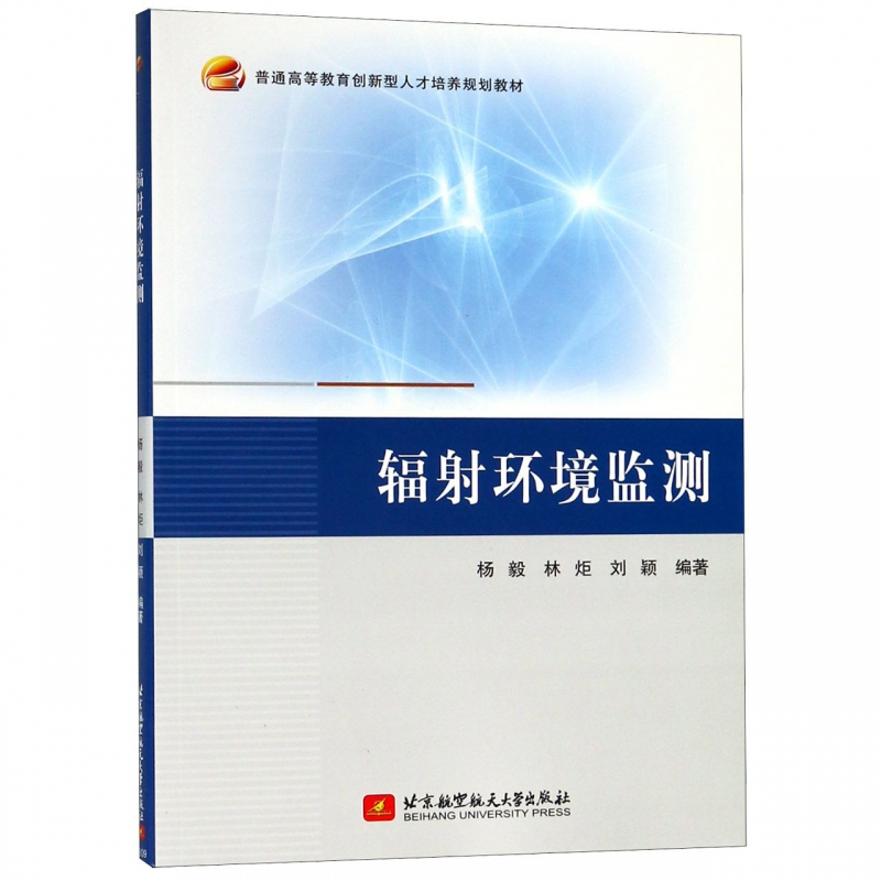 辐射环境监测(普通高等教育创新型人才培养规划教材) 博库网 书籍/杂志/报纸 大学教材 原图主图