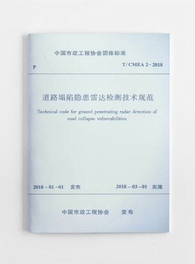 道路塌陷隐患雷达检测技术规范(T\CMEA2-2018)/中国市政工程协会团体标准 博库网