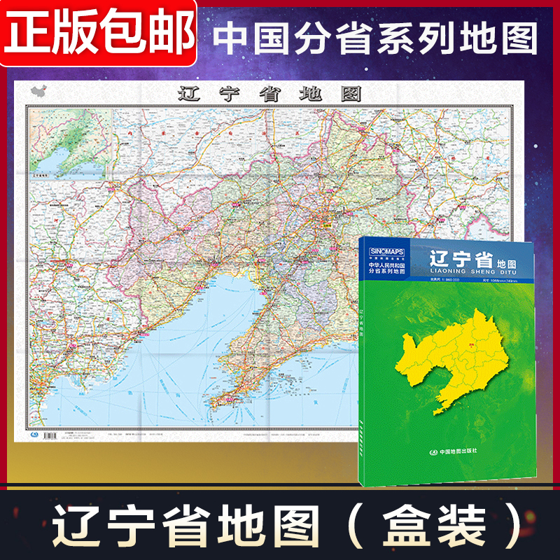 2024年新版辽宁省地图加盒中国分省系列地图大比例尺行政区划地图乡镇村庄国家公路网高速铁路机场旅游景点中国地图旅游地图