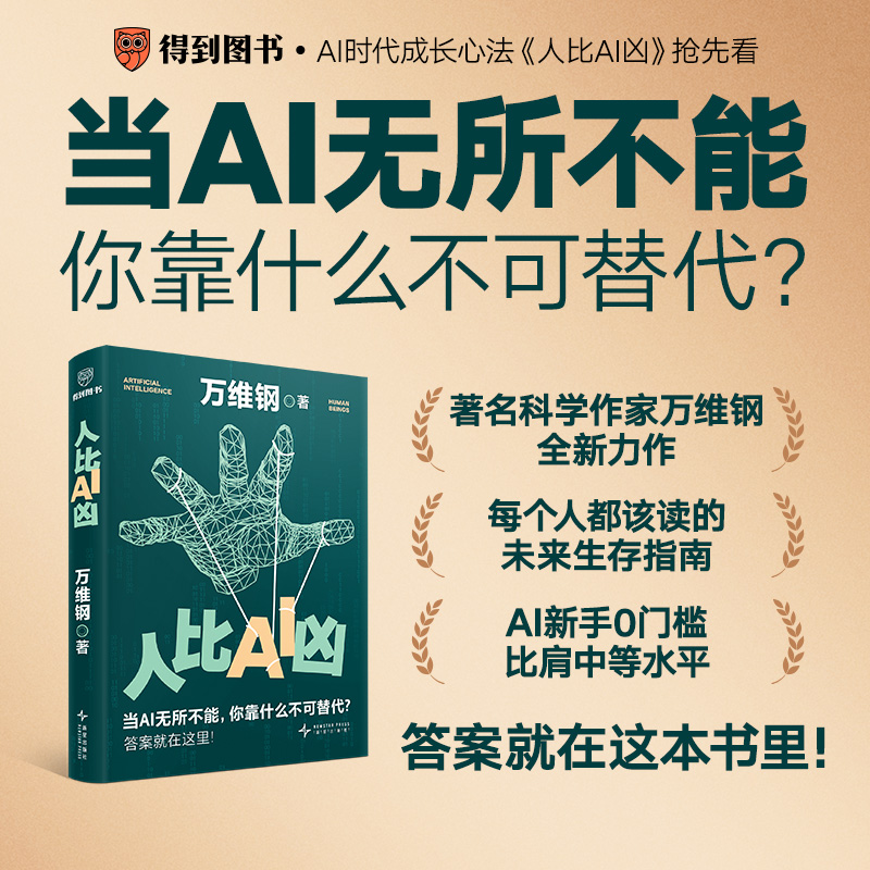 人比AI凶 万维钢 AI时代成长心法 当AI无所不能 你靠什么不可替代？答案就在这里 人工智能AI科普书洞见AI实操AI思维方法成长之道