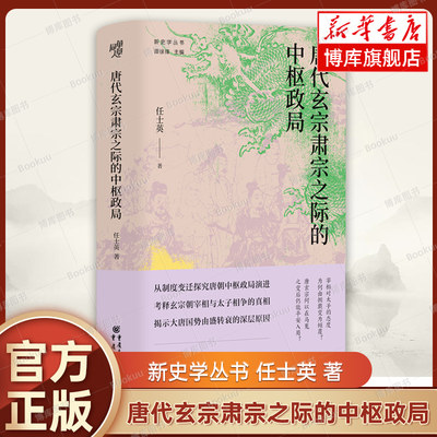 唐代玄宗肃宗之际的中枢政局 新史学丛书 任士英 著 唐史研究力作揭示大唐国势由盛转衰的深层原因 历史知识读物 正版书籍 博库网