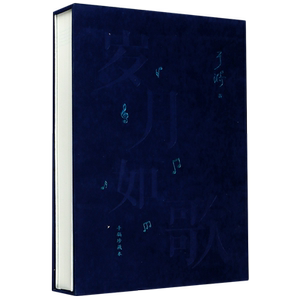 岁月如歌(手稿珍藏本)(精) 官方正版 博库网