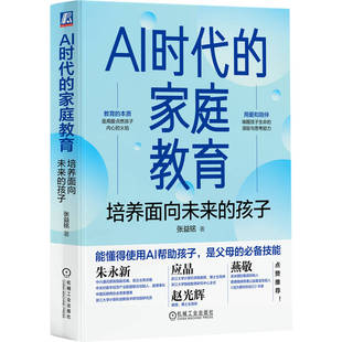 AI时代的家庭教育 培养面向未来的孩子 张益铭著 AI 时代教育 亲子关系 核心素养 批判性思维 创造力 终身学习 人机交互博库网