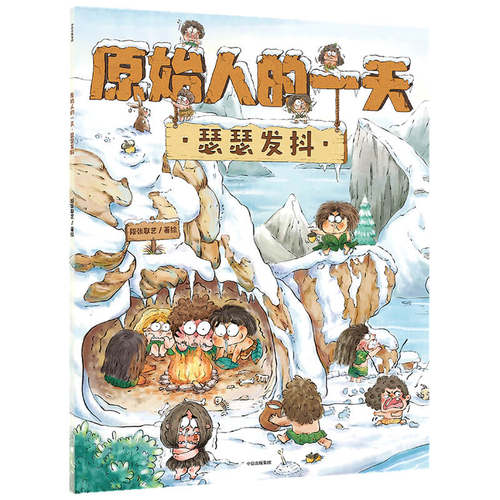 原始人的 ：瑟瑟发抖 博库网