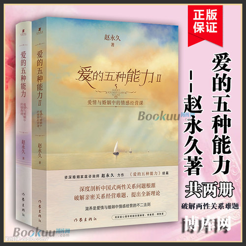 【2册】 爱的五种能力1+2 共两册 爱情与婚姻中的情商课+情感经营课 赵永 久 亲密关系两性关系家庭关系维系婚恋书籍正版博库网