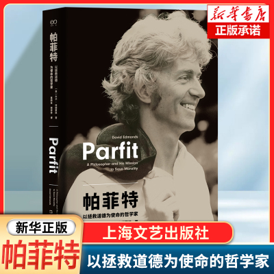 帕菲特：以拯救道德为使命的哲学家 大卫•埃德蒙兹 著 哲学思考 外国哲学 社科文学书籍