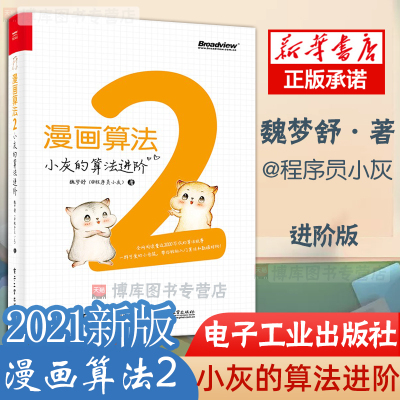 漫画算法2 小灰的算法进阶 计算机与互联网程序设计编程语言二分查找算法RK算法KMP算法程序开发人员参考书籍