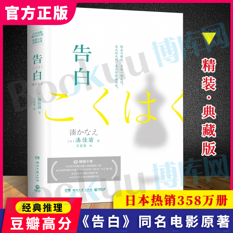 【2020新版】告白 凑佳苗成名之作 日本推理小说家 极善与极恶之间 校园与少年之中 伦理与正义分歧 推理小说经典读物 正版包邮属于什么档次？