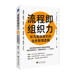 流程即组织力:华为高效增长的业务管理逻辑 拆解华为3大核心流程的落地法 打造摆脱人治的全流程型企业 提升业务流程效率 管理书籍