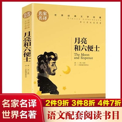 月亮和六便士(名家名译)/世界经典文学名著中国外国小说儿童青少年读物三四五六七八年级初中小学生课外阅读书籍拓展暑寒假正版