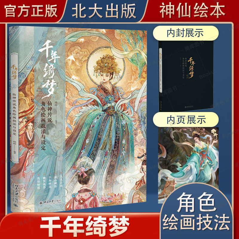 千年绮梦——仙神传说角色绘画技法与设定 哗哗 编著北京大学出版社9787301348642正版书籍 中国神仙画谱 神仙绘画技法,书籍/杂志/报纸,绘画（新）,淘宝优惠券,粉丝福利购,淘宝优惠卷