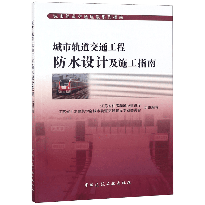 城市轨道交通工程防水设计及施工指南/城市轨道交通建设系列指南 官方正版 博库网