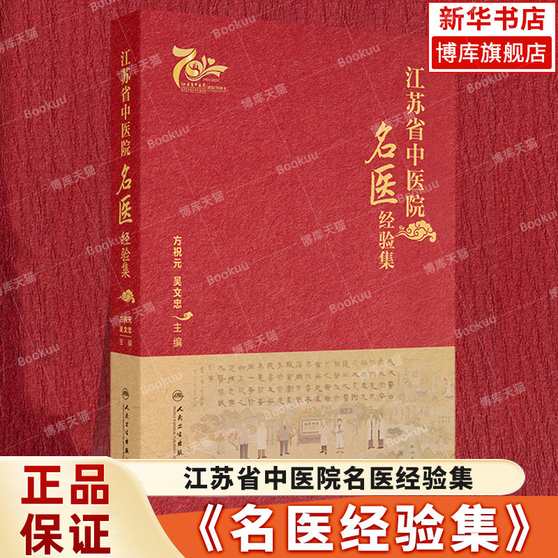 江苏省中医院名医经验集