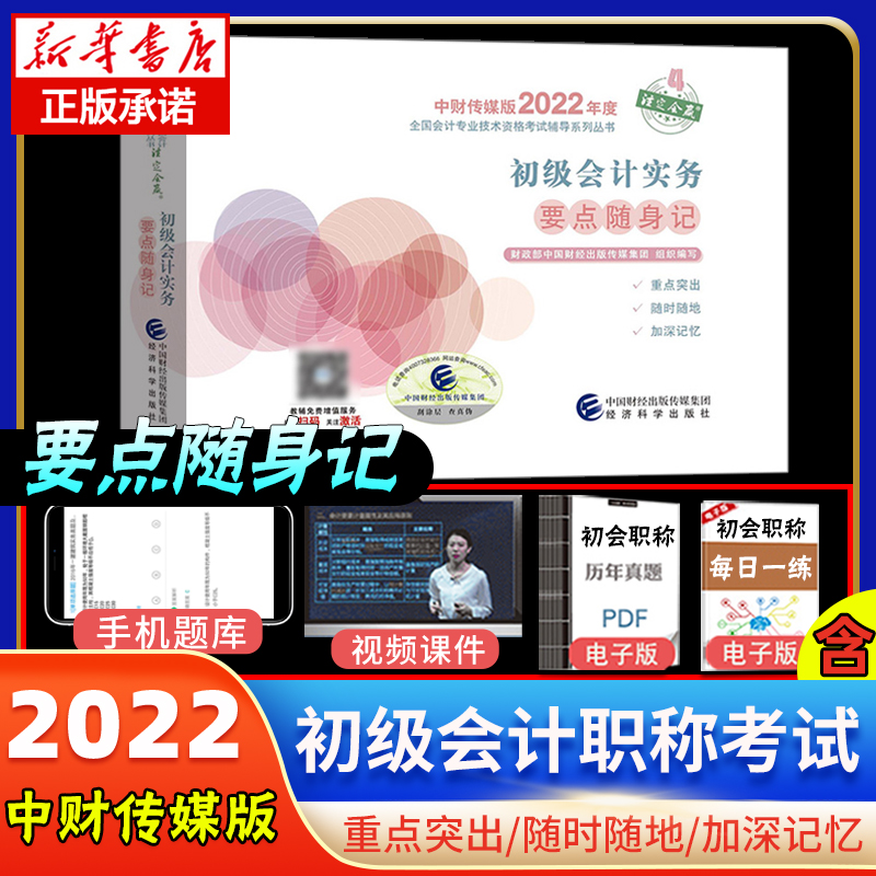 初级会计实务要点随身记