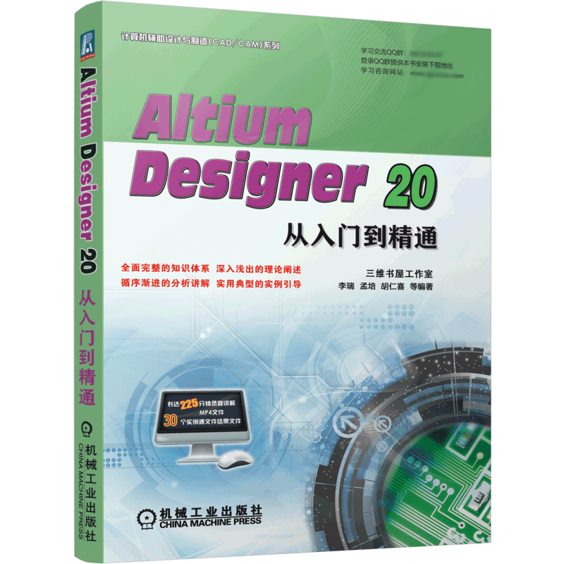 Altium Designer 20从入门到精通 李瑞 等 入门到精通 Protel  Altium Designer 20 设计电路 电路板 电路官方正版 博库网