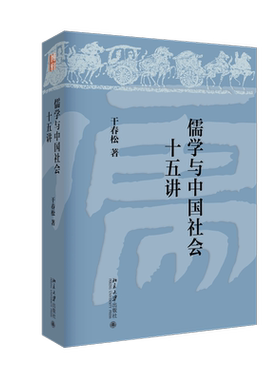 儒学与中国社会十五讲 干春松著 “儒学与中国社会”课程的讲义 儒家思想和近现代思想文化研究 理解探讨儒学问题北京大学出版社