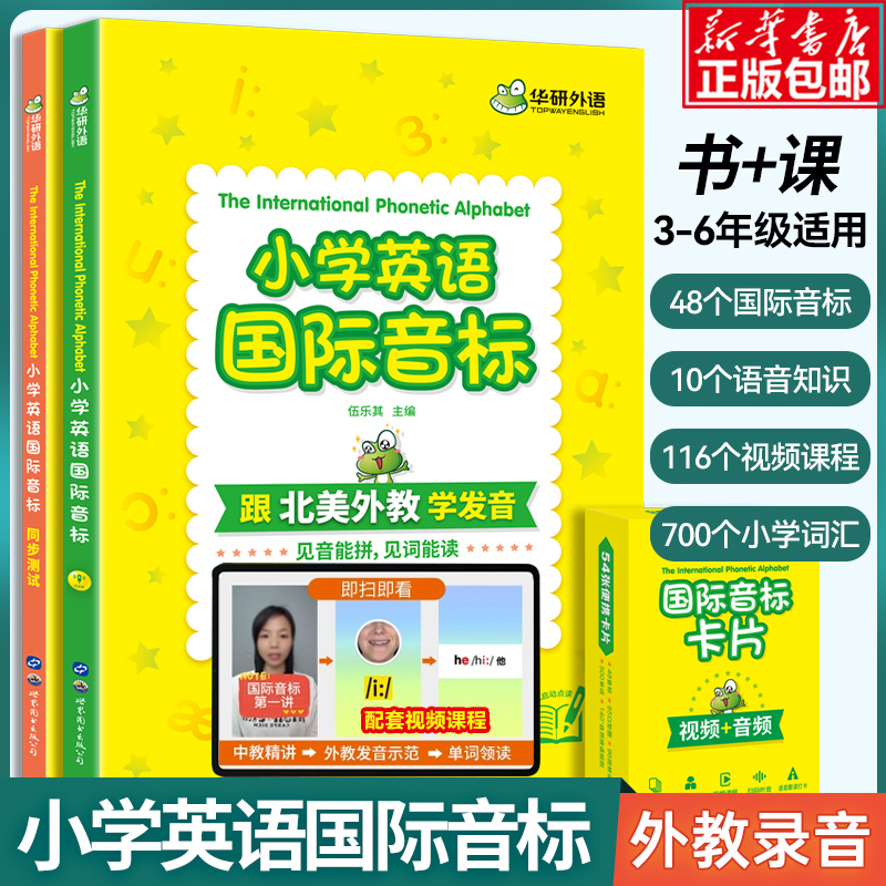 华研外语小学英语国际音标