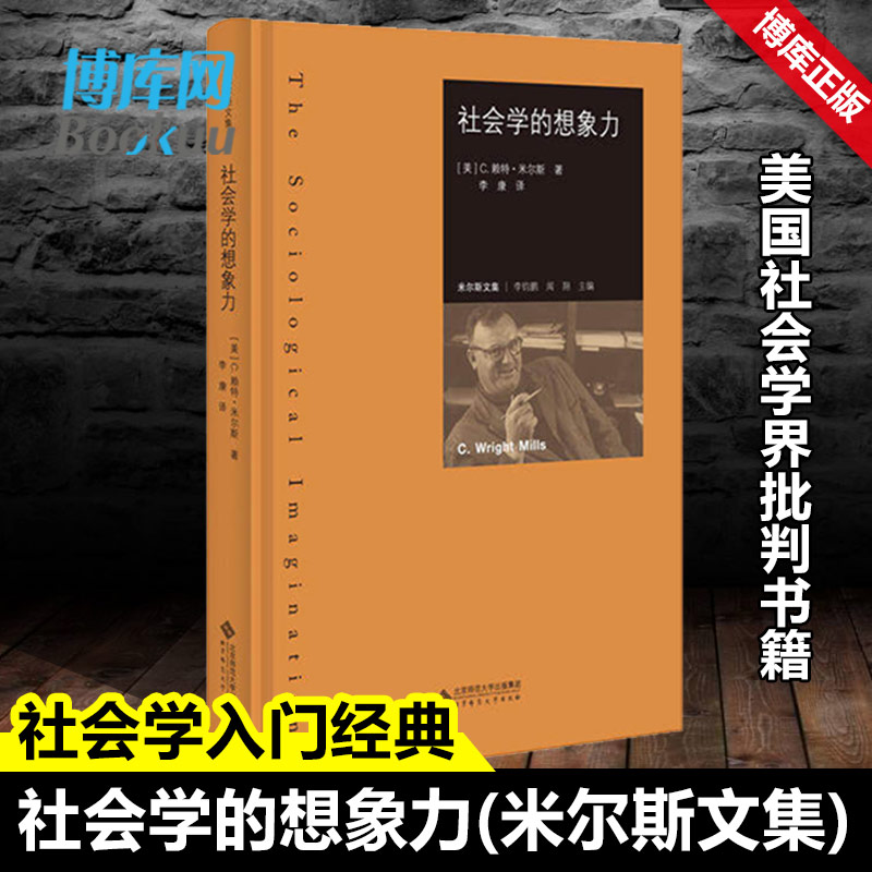 社会学的想象力(米尔斯文集)(精)  赖特米尔斯著 李康译 米尔斯一生学术精华的大成之作 美国社会学界批判书籍 博库网 书籍/杂志/报纸 社会学 原图主图