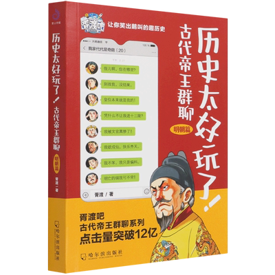 正版 历史太好玩了(古代帝王群聊明朝篇) 胥渡吧说明朝的那些事儿 趣说中国古代史通 下五千年历史类漫画书籍畅销书排行榜