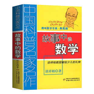 故事中的数学 趣味数学专辑典藏版 中国科普名家名作 儿童趣味数学思维训练益智成长读物文学书 三四五六年级数学课外阅读博库