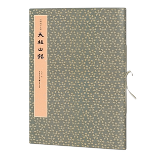 天柱山铭/云峰刻石大系 官方正版 博库网