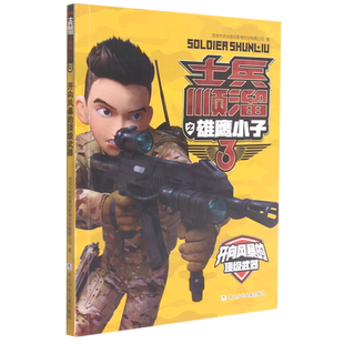 开向风暴的顶级武器/士兵顺溜之雄鹰小子 博库网