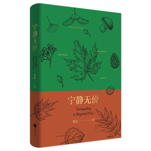 官方正版 宁静无价 程虹 精选梭罗/爱默生等英美自然文学经典作家 外国文学 自然文学 上海人民出版社畅销书籍排行榜