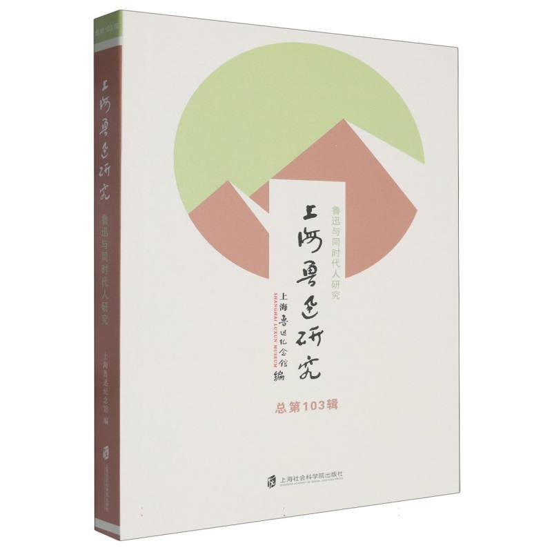上海鲁迅研究-鲁迅与同时代人研究(总第103辑) 博库网