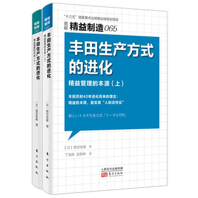 丰田生产方式的进化(精益管理的本源上下图解精益制造) 博库网