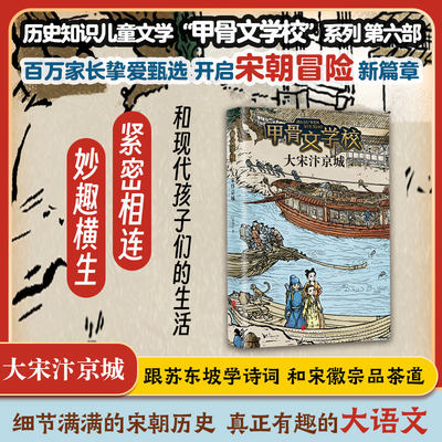 大宋汴京城/甲骨文学校第6册黄加佳著中国古代传统历史文化读物 三四五六年级小学生课外阅读书籍正版 儿童文学 青少年拓展书目